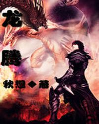 龙腾龙腾